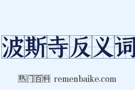 波斯寺反义词是什么意思的图片